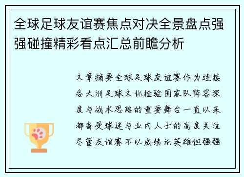 全球足球友谊赛焦点对决全景盘点强强碰撞精彩看点汇总前瞻分析