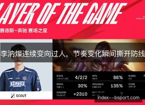 李汭燦连续变向过人，节奏变化瞬间撕开防线