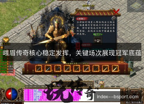 峨眉传奇核心稳定发挥，关键场次展现冠军底蕴