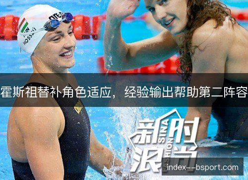 霍斯祖替补角色适应,经验输出帮助第二阵容 霍斯祖替补角色适应,经验输出帮助第二阵容