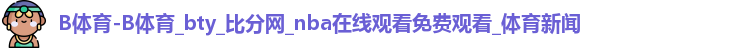 B体育